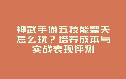 神武手游五技能擎天怎么玩?培养成本与实战表现评测_游戏攻略_36397绿色下载网 神武手游五技能擎天怎么玩?培养成本与实战表现评测_游戏攻略_36397绿色下载网
