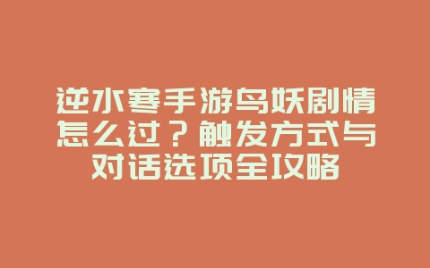 逆水寒手游鸟妖剧情怎么过?触发方式与对话选项全攻略_游戏攻略_36397绿色下载网 逆水寒手游鸟妖剧情怎么过?触发方式与对话选项全攻略_游戏攻略_36397绿色下载网