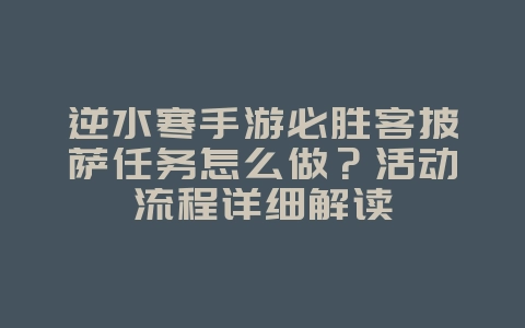 逆水寒手游必胜客披萨任务怎么做？活动流程详细解读_游戏攻略_36397绿色下载网