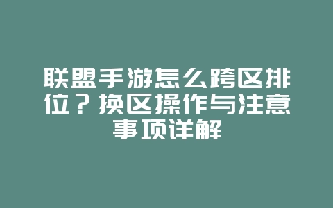 联盟手游怎么跨区排位？换区操作与注意事项详解_游戏攻略_36397绿色下载网