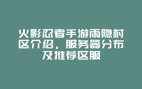 火影忍者手游雨隐村区介绍,服务器分布及推荐区服_游戏资讯_36397绿色下载网 火影忍者手游雨隐村区介绍,服务器分布及推荐区服_游戏资讯_36397绿色下载网