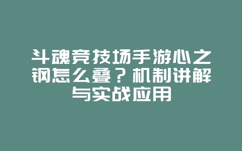 斗魂竞技场手游心之钢怎么叠?机制讲解与实战应用_游戏攻略_36397绿色下载网 斗魂竞技场手游心之钢怎么叠?机制讲解与实战应用_游戏攻略_36397绿色下载网