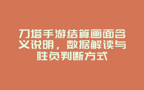 刀塔手游结算画面含义说明，数据解读与胜负判断方式_游戏攻略_36397绿色下载网