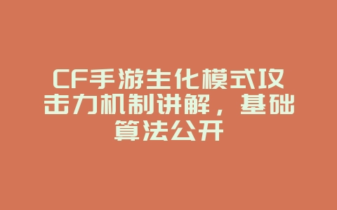 CF手游生化模式攻击力机制讲解,基础算法公开_游戏攻略_36397绿色下载网 CF手游生化模式攻击力机制讲解,基础算法公开_游戏攻略_36397绿色下载网