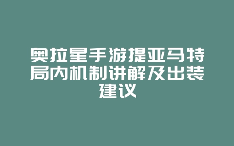 奥拉星手游提亚马特局内机制讲解及出装建议_游戏攻略_36397绿色下载网