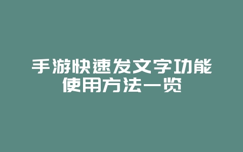 手游快速发文字功能使用方法一览_游戏攻略_36397绿色下载网