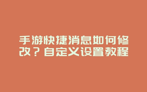 手游快捷消息如何修改？自定义设置教程_游戏攻略_36397绿色下载网