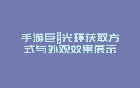 手游巨蟒光环获取方式与外观效果展示_游戏攻略_36397绿色下载网 手游巨蟒光环获取方式与外观效果展示_游戏攻略_36397绿色下载网