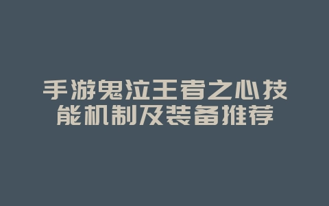 手游鬼泣王者之心技能机制及装备推荐_游戏攻略_36397绿色下载网 手游鬼泣王者之心技能机制及装备推荐_游戏攻略_36397绿色下载网