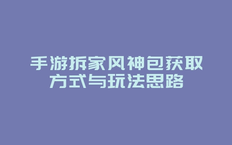 手游拆家风神包获取方式与玩法思路_游戏攻略_36397绿色下载网 手游拆家风神包获取方式与玩法思路_游戏攻略_36397绿色下载网