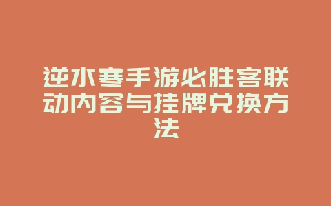 逆水寒手游必胜客联动内容与挂牌兑换方法_新游动态_36397绿色下载网 逆水寒手游必胜客联动内容与挂牌兑换方法_新游动态_36397绿色下载网