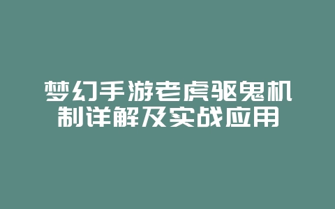 梦幻手游老虎驱鬼机制详解及实战应用_游戏攻略_36397绿色下载网 梦幻手游老虎驱鬼机制详解及实战应用_游戏攻略_36397绿色下载网