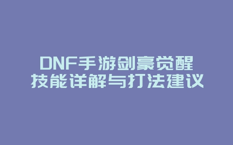 DNF手游剑豪觉醒技能详解与打法建议_游戏攻略_36397绿色下载网 DNF手游剑豪觉醒技能详解与打法建议_游戏攻略_36397绿色下载网