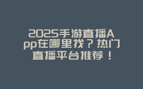 2025手游直播App在哪里找?热门直播平台推荐!_手游资讯_36397绿色下载网 2025手游直播App在哪里找?热门直播平台推荐!_手游资讯_36397绿色下载网