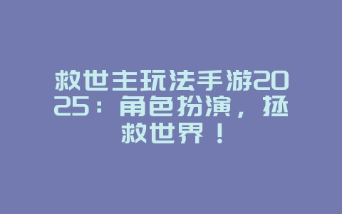 救世主玩法手游2025:角色扮演,拯救世界!_游戏推荐_36397绿色下载网 救世主玩法手游2025:角色扮演,拯救世界!_游戏推荐_36397绿色下载网