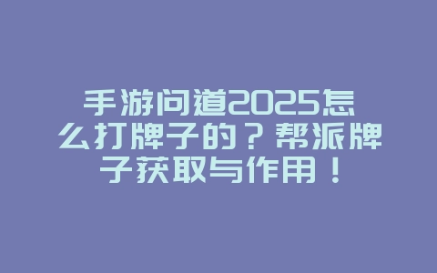 手游问道2025怎么打牌子的?帮派牌子获取与作用!_游戏资讯_36397绿色下载网 手游问道2025怎么打牌子的?帮派牌子获取与作用!_游戏资讯_36397绿色下载网