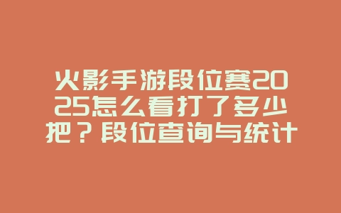 火影手游段位赛2025怎么看打了多少把?段位查询与统计!_游戏资讯_36397绿色下载网 火影手游段位赛2025怎么看打了多少把?段位查询与统计!_游戏资讯_36397绿色下载网