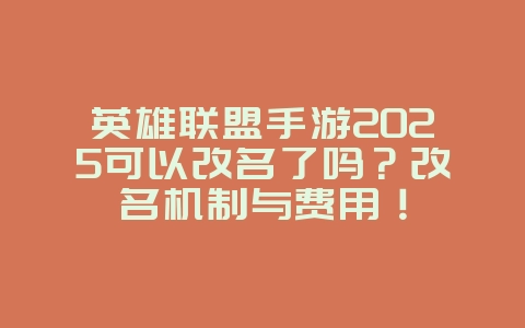 英雄联盟手游2025可以改名了吗？改名机制与费用！_手游资讯_36397绿色下载网