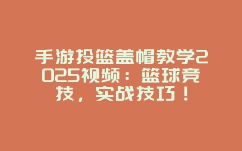手游投篮盖帽教学2025视频:篮球竞技,实战技巧!_游戏攻略_36397绿色下载网 手游投篮盖帽教学2025视频:篮球竞技,实战技巧!_游戏攻略_36397绿色下载网