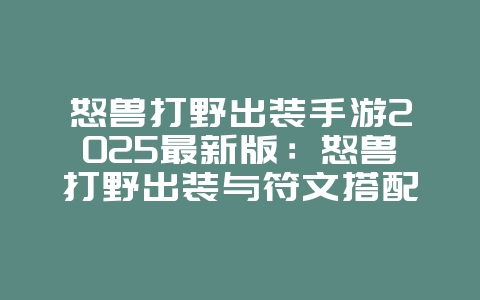 怒兽打野出装手游2025最新版:怒兽打野出装与符文搭配!_游戏攻略_36397绿色下载网 怒兽打野出装手游2025最新版:怒兽打野出装与符文搭配!_游戏攻略_36397绿色下载网