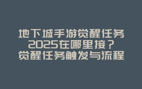 地下城手游觉醒任务2025在哪里接?觉醒任务触发与流程!_游戏攻略_36397绿色下载网 地下城手游觉醒任务2025在哪里接?觉醒任务触发与流程!_游戏攻略_36397绿色下载网