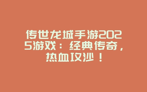传世龙城手游2025游戏：经典传奇，热血攻沙！