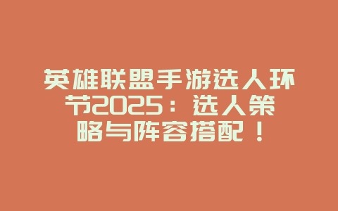 英雄联盟手游选人环节2025:选人策略与阵容搭配!_游戏攻略_36397绿色下载网 英雄联盟手游选人环节2025:选人策略与阵容搭配!_游戏攻略_36397绿色下载网