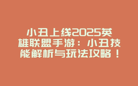 小丑上线2025英雄联盟手游:小丑技能解析与玩法攻略!_新游动态_36397绿色下载网 小丑上线2025英雄联盟手游:小丑技能解析与玩法攻略!_新游动态_36397绿色下载网