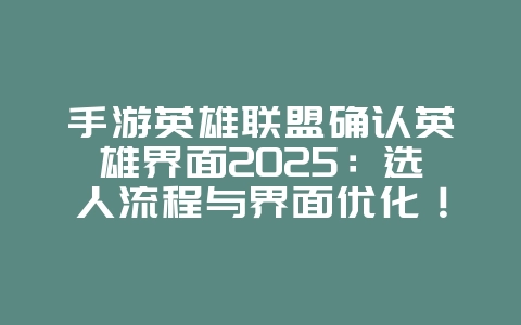 手游英雄联盟确认英雄界面2025:选人流程与界面优化!_游戏攻略_36397绿色下载网 手游英雄联盟确认英雄界面2025:选人流程与界面优化!_游戏攻略_36397绿色下载网