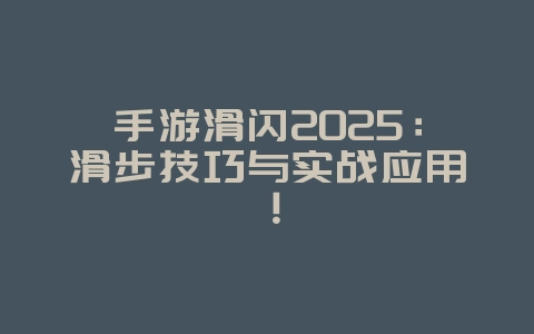 手游滑闪2025:滑步技巧与实战应用!_游戏攻略_36397绿色下载网 手游滑闪2025:滑步技巧与实战应用!_游戏攻略_36397绿色下载网