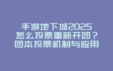 手游地下城2025怎么投票重新开团？团本投票机制与应用！_游戏攻略_36397绿色下载网