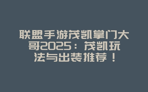 联盟手游茂凯掌门大哥2025:茂凯玩法与出装推荐!_游戏攻略_36397绿色下载网 联盟手游茂凯掌门大哥2025:茂凯玩法与出装推荐!_游戏攻略_36397绿色下载网