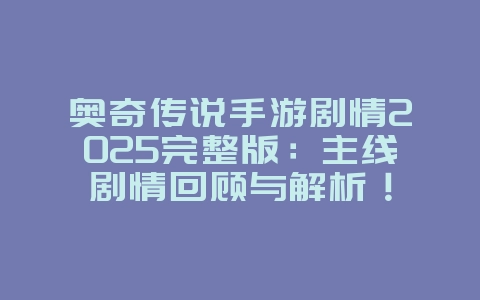 奥奇传说手游剧情2025完整版:主线剧情回顾与解析!_游戏攻略_36397绿色下载网 奥奇传说手游剧情2025完整版:主线剧情回顾与解析!_游戏攻略_36397绿色下载网