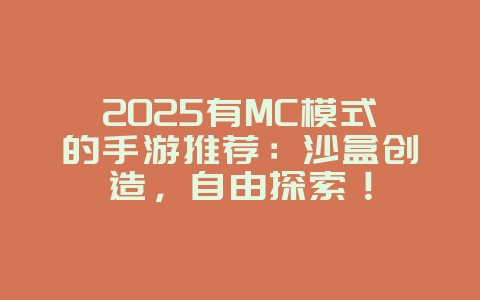 2025有MC模式的手游推荐：沙盒创造，自由探索！_游戏推荐_36397绿色下载网