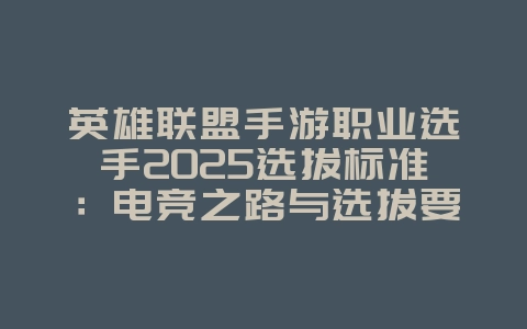 英雄联盟手游职业选手2025选拔标准:电竞之路与选拔要求!_游戏资讯_36397绿色下载网 英雄联盟手游职业选手2025选拔标准:电竞之路与选拔要求!_游戏资讯_36397绿色下载网