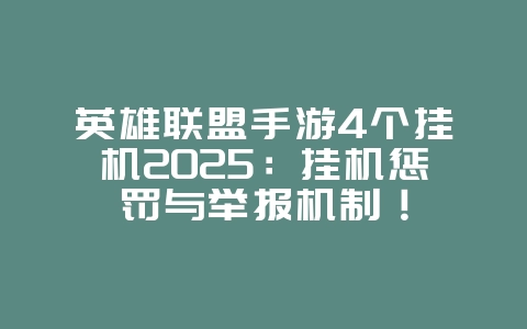 英雄联盟手游4个挂机2025：挂机惩罚与举报机制！_游戏资讯_36397绿色下载网