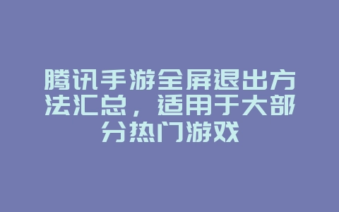 腾讯手游全屏退出方法汇总,适用于大部分热门游戏_游戏攻略_36397绿色下载网 腾讯手游全屏退出方法汇总,适用于大部分热门游戏_游戏攻略_36397绿色下载网
