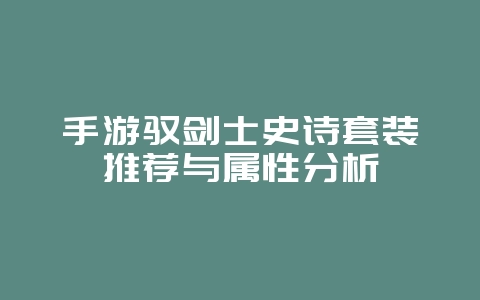 手游驭剑士史诗套装推荐与属性分析_游戏攻略_36397绿色下载网