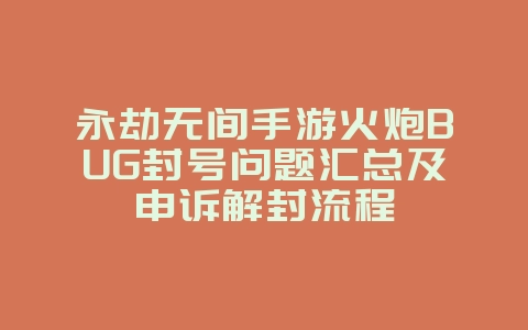 永劫无间手游火炮BUG封号问题汇总及申诉解封流程_游戏资讯_36397绿色下载网 永劫无间手游火炮BUG封号问题汇总及申诉解封流程_游戏资讯_36397绿色下载网