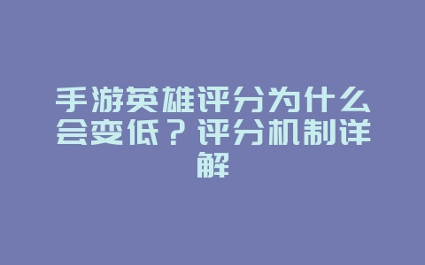 手游英雄评分为什么会变低?评分机制详解_游戏攻略_36397绿色下载网 手游英雄评分为什么会变低?评分机制详解_游戏攻略_36397绿色下载网
