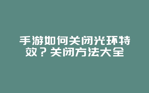 手游如何关闭光环特效?关闭方法大全_游戏攻略_36397绿色下载网 手游如何关闭光环特效?关闭方法大全_游戏攻略_36397绿色下载网