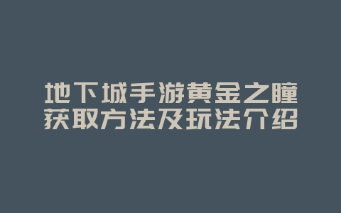 地下城手游黄金之瞳获取方法及玩法介绍_游戏攻略_36397绿色下载网