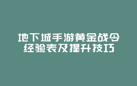 地下城手游黄金战令经验表及提升技巧_游戏攻略_36397绿色下载网 地下城手游黄金战令经验表及提升技巧_游戏攻略_36397绿色下载网