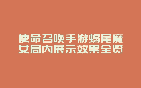 使命召唤手游蝎尾魔女局内展示效果全览_游戏资讯_36397绿色下载网 使命召唤手游蝎尾魔女局内展示效果全览_游戏资讯_36397绿色下载网