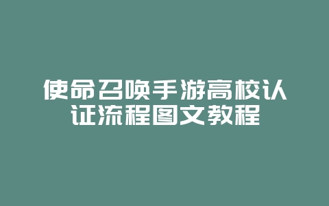 使命召唤手游高校认证流程图文教程_游戏攻略_36397绿色下载网 使命召唤手游高校认证流程图文教程_游戏攻略_36397绿色下载网