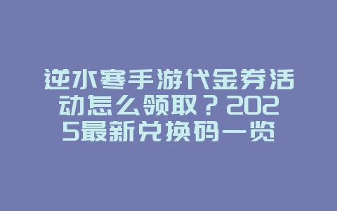 逆水寒手游代金券活动怎么领取?2025最新兑换码一览_游戏资讯_36397绿色下载网 逆水寒手游代金券活动怎么领取?2025最新兑换码一览_游戏资讯_36397绿色下载网