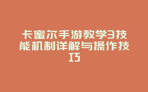 卡蜜尔手游教学3技能机制详解与操作技巧_游戏攻略_36397绿色下载网 卡蜜尔手游教学3技能机制详解与操作技巧_游戏攻略_36397绿色下载网