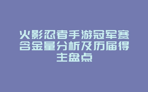 火影忍者手游冠军赛含金量分析及历届得主盘点_游戏资讯_36397绿色下载网