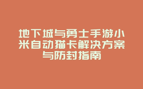 地下城与勇士手游小米自动猫卡解决方案与防封指南_游戏攻略_36397绿色下载网 地下城与勇士手游小米自动猫卡解决方案与防封指南_游戏攻略_36397绿色下载网