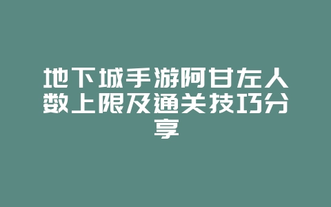 地下城手游阿甘左人数上限及通关技巧分享_游戏攻略_36397绿色下载网 地下城手游阿甘左人数上限及通关技巧分享_游戏攻略_36397绿色下载网